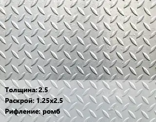 Лист рифленый 2.5 1.25х2.5 ромб